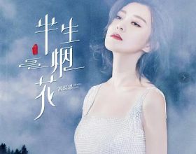 王生寧受邀創作張愛玲百年紀念曲，常思思演唱推出《半生煙花》MV