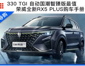330TGI自動國潮智臻版最值 榮威新款RX5 PLUS購車手冊