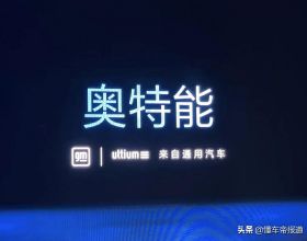 資訊 | 通用汽車純電平臺官宣中文名“奧特能”電動悍馬將亮相中國