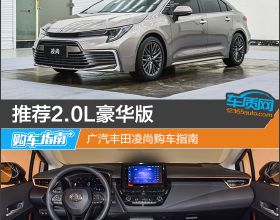 推薦2.0L豪華版 廣汽豐田凌尚購車指南