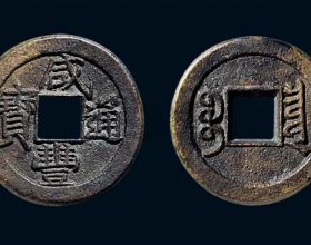 清朝錢幣貶值的開端，咸豐通寶價值不高，這些錢卻被追捧