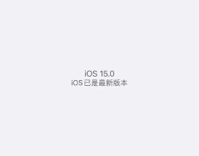 iOS 15釋出：功能更新，6s也可升級