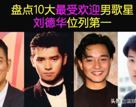 盤點香港10大最受歡迎男歌星，劉德華6次居首，張學友竟沒上榜？