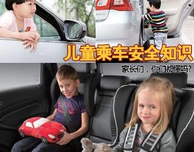 兒童乘車安全知識 家長們，你們都懂嗎?