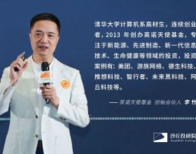 英諾天使李竹：中國幾百萬億資金，正在湧入這個顛覆未來的賽道丨VC洞見