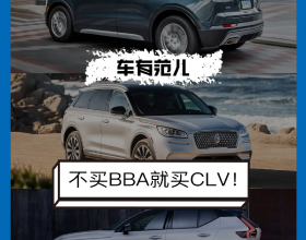 不買BBA就買CLV！30萬落地的豪華SUV，這幾款香不香