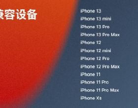 蘋果將帶來iOS15/iPadOS15正式版推送：裝置名單更新