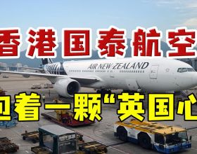 多次惹怒國人的香港國泰航空：英國集團掌權，在中國紮根很深