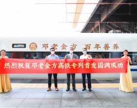 鄧老金方高鐵冠名列車首發啟程，借力“中國速度”傳百年善養之道