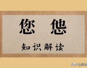 有趣的文化：“您”和“怹”，正確使用漢字，別鬧笑話