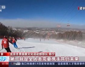 “一起向未來”北京冬奧會的口號有哪些含義呢？
