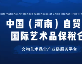 河南自貿區國際藝術品保稅倉2021年文物藝術品拍賣會圓滿結束