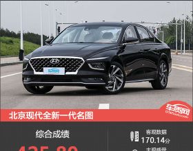 北京現代全新一代名圖新車商品性評價