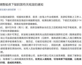 中國駐新加坡大使館提醒：如無法入境隔離，切勿來新下船回國