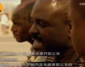 中國企業在非洲建廠修鐵路，非洲人民：我願幫中國擋子彈！紀錄片
