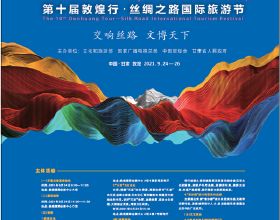 第五屆絲綢之路（敦煌）國際文化博覽會 第十屆敦煌行·絲綢之路國際旅遊節