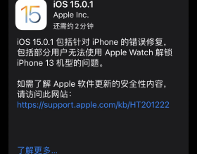 iOS 15.0.1 緊急更新，修復重要問題，建議馬上升級