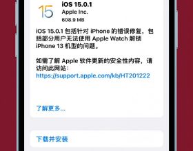 iOS15.0.1正式推送，緊急修復兩大Bug