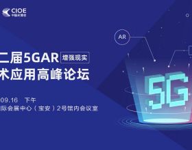 第二屆5G·AR（增強現實）技術應用高峰論壇於9月16日圓滿落幕