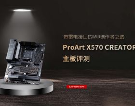 ProArt X570 CREATOR WIFI主機板評測：帶雷電介面的AMD創作者之選