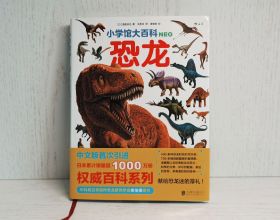 一本關於恐龍的百科書，讓孩子愛上恐龍的世界