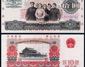 三版10元大團結紙幣擁有獨特的收藏價值