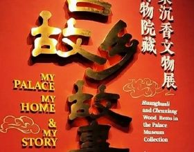 海南省博物館的黃花梨展館，醒目的標題“故鄉”？
