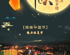 「網路中國節」最圓最美的月亮，在故鄉臨夏