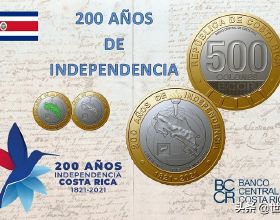 哥斯大黎加：釋出雙金屬紀念幣慶祝獨立二百週年