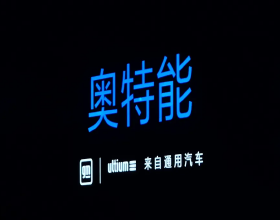 通用全新電動平臺Ultium有了中文名，很有日系風格啊