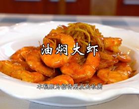 油悶大蝦，一道北京人從小吃到大的家常大菜