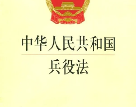 【新法學習】中華人民共和國兵役法