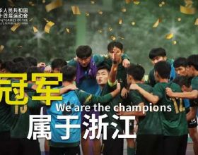 戴著金牌回家過中秋，這是浙江足球人拓荒20年最好的回報