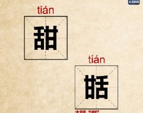 這些漢字，“天生是一對”