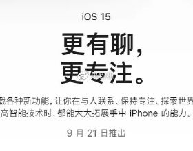 iOS 15 正式版來了，這些功能不可用