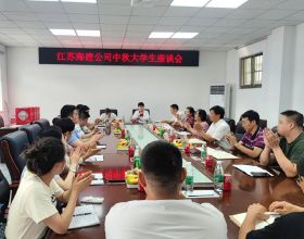 江蘇海建公司開展中秋大學生座談會
