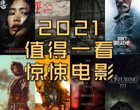 推薦十部2021值得一看的驚悚恐怖電影（已上映篇）點贊收藏哦