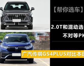 【幫你選車】2.0T和混動選哪個？ 廣汽傳祺GS4 PLUS對比本田CR-V