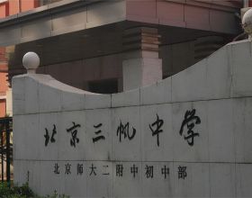 北京市三帆中學