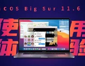 macOS Big Sur 11.6使用一個月後：新“果”味“堪大任