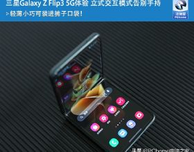 三星Galaxy Z Flip3 5G體驗 立式互動模式告別手持