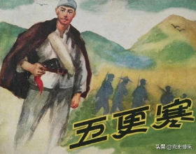 拍攝後引發激烈爭論的電影《五更寒》，“文革”中因江青的發話而被誣為大毒草