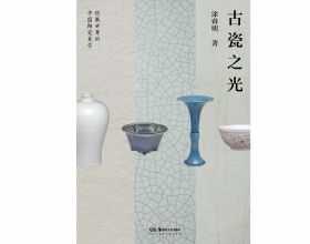 塗睿明：如何欣賞中國古典陶瓷之美？