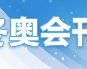 歷史性偉大轉折——開啟改革開放和社會主義現代化新徵程