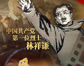 中國共產黨第一位烈士——林祥謙