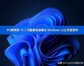 PC鮮辣報：十二代酷睿真容曝光 Windows 11正式版釋出