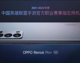 2021英雄聯盟全球總決賽開幕，OPPO Reno6 Pro+ 成為賽事指定用機
