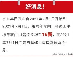 劉強東刷屏，京東宣佈：全員漲薪兩個月，馬化騰不甘示弱狂撒11億
