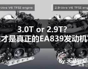 3.0T or 2.9T？誰才是真正的EA839發動機？