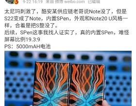 三星Galaxy Note系列或被摺疊屏代替！S22系列將內建SPen